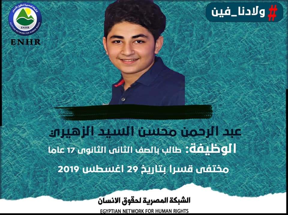 عامان على الإخفاء القسري لطالب الثانوى عبدالرحمن الزهيري